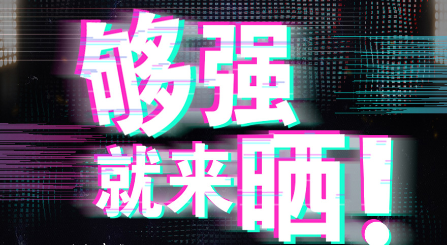 #够强就来晒 球友会官方网站/app/ios/安卓/在线/注册,抖音挑战赛，不服来抖