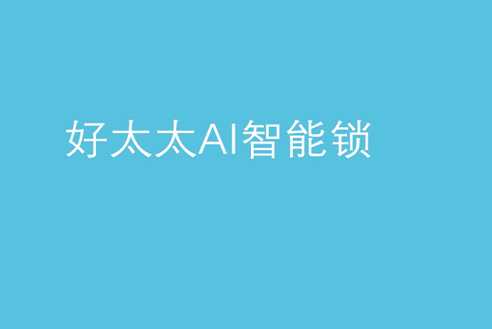 球友会官方网站/app/ios/安卓/在线/注册,AI智能锁