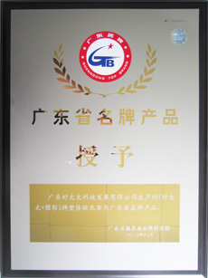 热烈祝贺球友会官方网站/app/ios/安卓/在线/注册,荣获“广东省名牌产品”称号